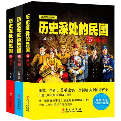 正版 全套3册 历史深处的民国 晚清+共和+重生 中国近代史 通史 孙中山蒋介石袁世凯民国往事 晚清历史知识读物畅销书籍 兴盛乐ls