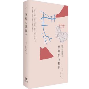 我的生活散步 日本生活工艺 三谷龙二 画文集 以画笔记录珍视的小物 艺术 生活 鉴赏 赏析 匠人