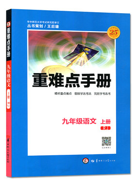 重难点手册九年级语文上册
