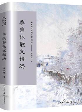 季羡林散文集 正版 季羡林的书散文精选 经典散文精选小说文集名家作品书籍 不完满才是人生清塘荷韵月是故乡明长江文艺出版社