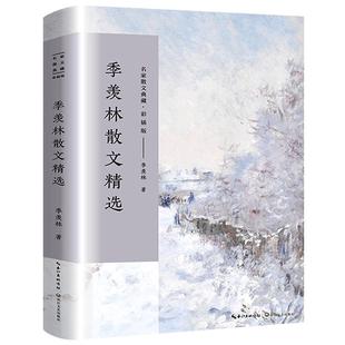季羡林散文集 正版 季羡林的书散文精选 经典散文精选小说文集名家作品书籍 不完满才是人生清塘荷韵月是故乡明长江文艺出版社