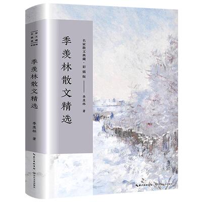季羡林散文集 正版 季羡林的书散文精选 经典散文精选小说文集名家作品书籍 不完满才是人生清塘荷韵月是故乡明长江文艺出版社