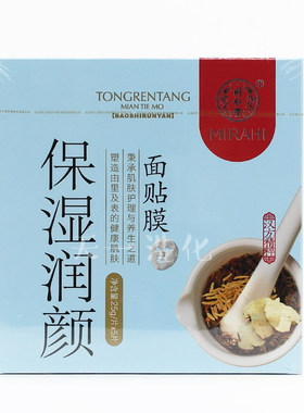 北京同仁堂保湿面膜5片化妆品