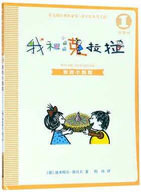 我和小姐姐克拉拉注音版