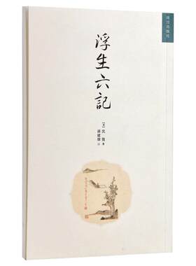 浮生六记沈復明清美文