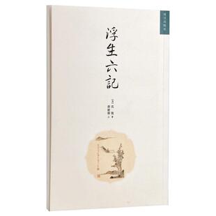 浮生六记 事如春梦了无痕 沈復 明清美文 繁体竖版 故宫出版社旗舰店书籍 历史小说 纸上故宫
