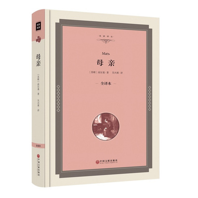 母亲 高尔基原著精装版正版无删减世界文学小说课外书9-10-12-15岁畅销书中学生初中生高中生阅读儿童读物名著书籍文联00
