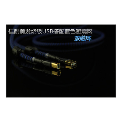 佳耐美 USB发烧线外接 DAC 解码器usb数据线连接线镀金音频信号线