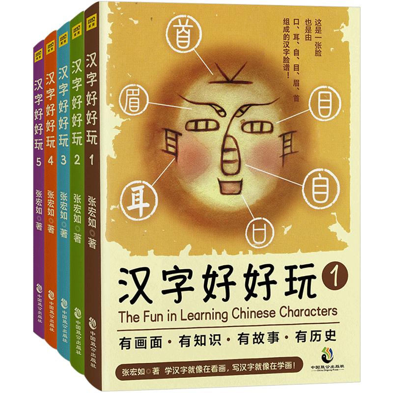 正版《汉字好好玩》台湾文创馆(全5册)套装 张宏如著 儿童基础启蒙识字认字 汉字达人原创七十五幅汉字画作品 早教工具书