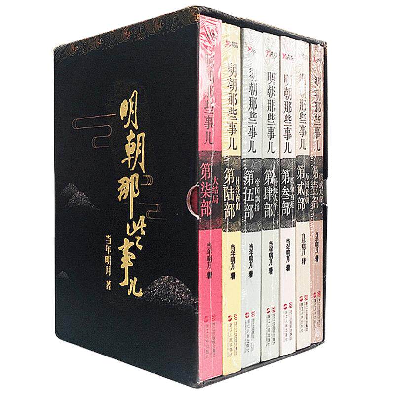明朝那些事儿全套7册当年明月