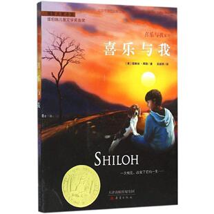 喜乐与我 大奖小说不注音 平装 纽伯瑞儿童文学奖金奖小学生三四五年级课外阅读书儿童文学课外书8-12岁推荐读物 正版新蕾出版