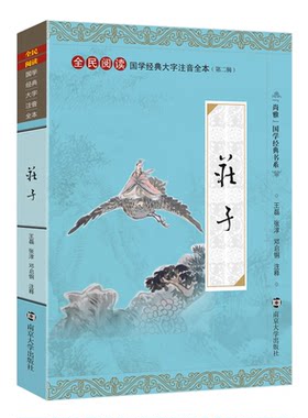 【全新正版】尚雅国学经典【 庄子】 大字注音诵读全本（第二辑）全书无删减含注释邓启铜 南华经内篇 南京大学出版社