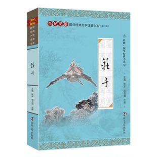 尚雅国学经典【 庄子】 大字注音诵读全本（第二辑）全书无删减含注释邓启铜 南华经内篇 南京大学出版社