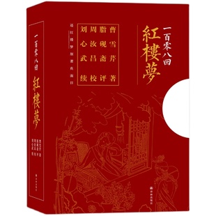 全3册正版现货译林出版社 一百零八回红楼梦 石头记周汝昌校订批点本刘心武续红楼梦原著脂砚斋石头记评曹雪芹红楼梦 赠精美藏书票
