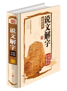 说文解字 许慎著 正版包邮古代汉语字典 图文详解说文解字大全集成人版青少年中华国学书局 高中生版中华经典名著书籍