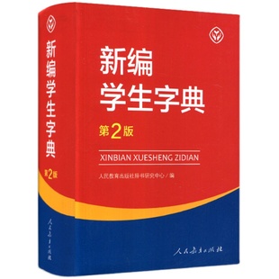 新版 新编学生字典第2版 人民教育出版社 人教版第二版 新华字典小学生专用一年级便携词语字典 新版1-6年级词典工具书