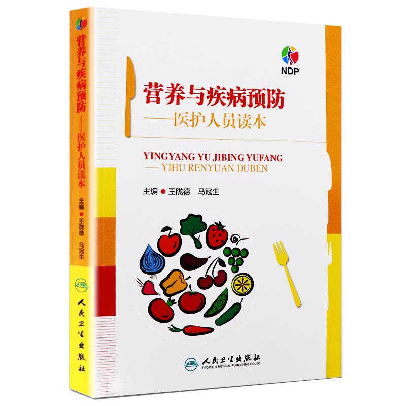 营养与疾病预防 医护人员读本 王陇德 马冠生主编 人民卫生出版社 临床营养学营养师辅导书 营养学基础知识 膳食饮食指南 家庭健康