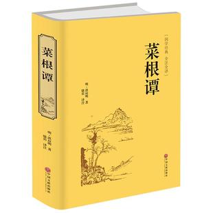 菜根谭正版包邮全注全译中华国学藏书书局洪应明著中国古代哲学全解修身养性书籍青少年为人处世的智慧自我修养励志大全集