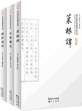 菜根谭小窗幽记围炉夜话赠素书
