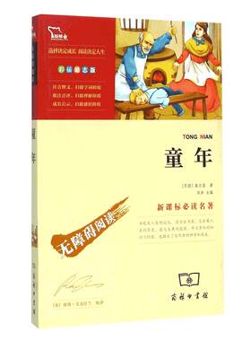 童年高尔基原著正版六年级必读课外书快乐读书吧上册推 荐青少年儿童文学世界经典名著小说中小学生五年级课外阅读书籍上学期暑假