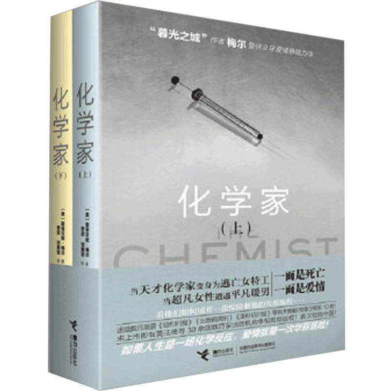 化学家(上下) 正版现货 斯蒂芬妮梅尔著全套上下2册 暮光之城作者的新书 青春文学国外爱情悬疑惊悚谍战推理外国小说书