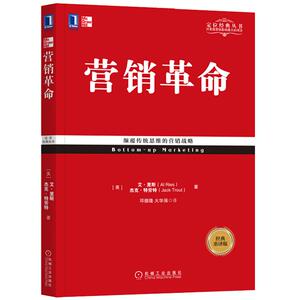 6615832|正版包邮营销革命(经典重译版) 杰克·特劳特 定位经典丛书 营销模式 构建战略  产品营销 书籍 商城