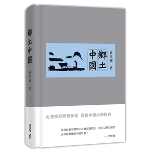 预售 【中商原版】乡土中国 港台原版 费孝通 香港中和出版