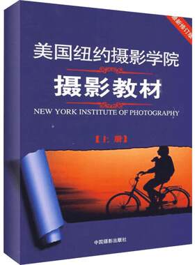 美国纽约摄影学院摄影教材上册 手机人物风景物摄影书籍入门教程构图学作品笔记 新华书店正版书籍通俗的摄影自学基础技巧技术法则