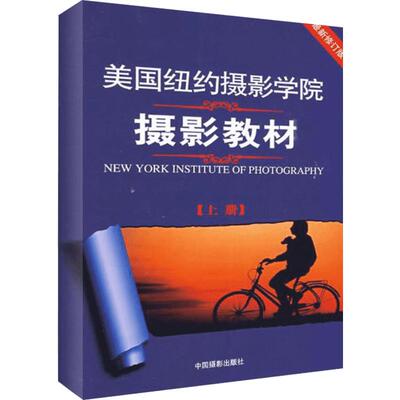 美国纽约摄影学院摄影教材上册 手机人物风景物摄影书籍入门教程构图学作品笔记 新华书店正版书籍通俗的摄影自学基础技巧技术法则