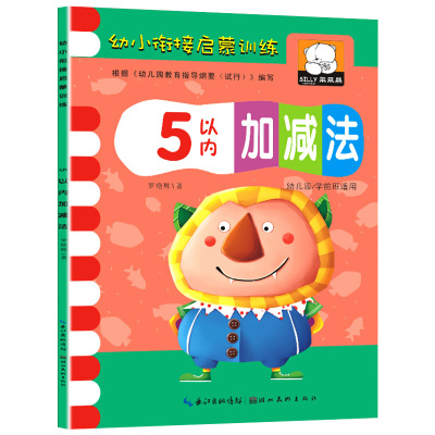 数学幼儿启蒙训练 5以内加减法天天练 幼儿园小班中班学前班宝宝数学算数练习册口算题卡儿童五以内加减法和分解组成儿童算术书HC