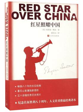 红星照耀中国 西行漫记 原著正版 董乐山译 斯诺自1936年6月至10月在中国西北革命根据地进行实地采访的所见所闻 人民文学出版社