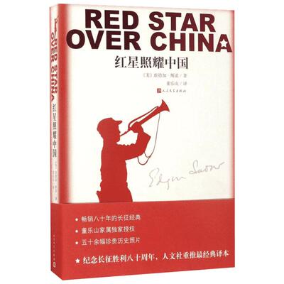 红星照耀中国 西行漫记 原著正版 董乐山译 斯诺自1936年6月至10月在中国西北革命根据地进行实地采访的所见所闻 人民文学出版社