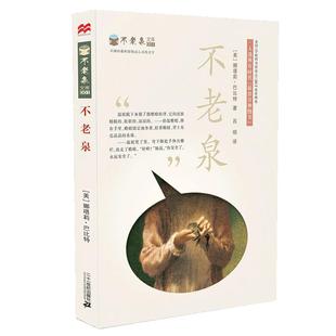 不老泉 麦克米伦世纪大奖小说典藏本时代广场的蟋蟀同系列娜塔莉巴比特畅销幻想文学中小学生课外阅读辅导故事书籍 课后读物正版