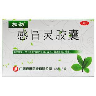加劲 感冒灵胶囊 0.5g*48粒/盒 头痛 发热 流涕 咽痛