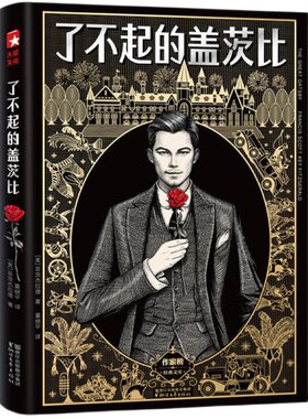 【当当网 正版书籍】 了不起的盖茨比 村上春树爱到熟背 全新未删节精装插图珍藏版 靠口碑连续156周畅销 10万读者真实5星热评