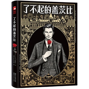 【当当网 正版书籍】 了不起的盖茨比 村上春树爱到熟背 全新未删节精装插图珍藏版 靠口碑连续156周畅销 10万读者真实5星热评