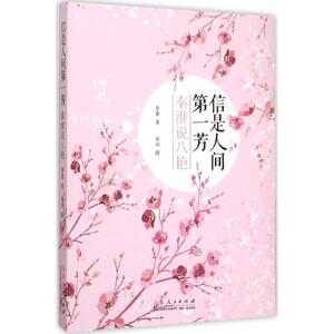 信是人间第一芳 景素 著;宋羽 摄 山东人民出版社 正版书籍 新华书店旗舰店文轩官网