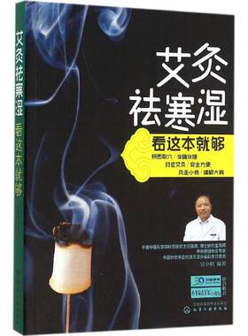 【新华书店】艾灸祛寒湿看这本就够  吴中朝 著简单快速学艾灸疗法入门 中医保健养生艾炙疗法经络穴位养生按摩书经络穴位艾灸疗法