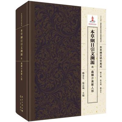 本草纲目引文溯源 四 虫鳞介禽兽人部 郑金生等 编 本草纲目研究集成 “十三五”国家重点出版物出版规划项目 科学出版社