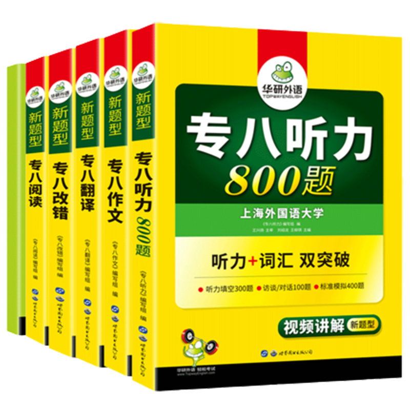 正版 2025华研外语英语专八阅读改错听力翻译写作专项训练5本全套华研外语专八套装搭专八词汇专业八级历年真题预测试卷