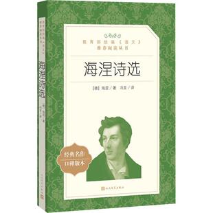 正版包邮 海涅诗选/语文推荐阅读丛书 (德)海涅 著作 冯至 译者 中国现当代诗歌文学 人民文学出版社海涅诗集