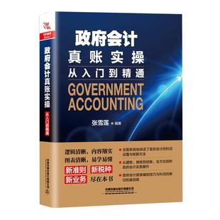 政府会计制度案例精讲大全:科目应用+业务管理+报表编制 会计科目运用 计制度会计实务做账教程行政事业会计实操教材政府会计准则