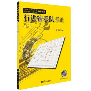 行进管乐队基础 中国音协管乐学会推荐用书  管乐队用书 人民音乐出版社 训练古经典音乐器曲集选谱子 正版授权