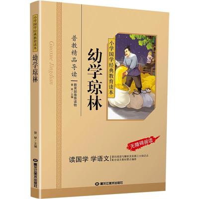 幼学琼林正版国学注音版彩图版小学生课外阅读书籍儿童版幼儿园用书一二三年级课外书必读国学四五六年级国学启蒙幼儿读物6-12岁
