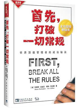 首先，打破一切常规：世界顶级管理者的成功秘诀 正版 略有泛黄 优秀经理 员工才干 生产效率 顾客满意度 盖洛普研究