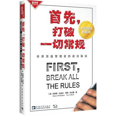 首先，打破一切常规：世界顶级管理者的成功秘诀 正版 略有泛黄 优秀经理 员工才干 生产效率 顾客满意度 盖洛普研究