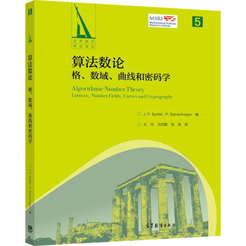 算法数论：格、数域、曲线和密码学 J. P. Buhler 等编，王元、冯克勤、张俊 译 高等教育出版社