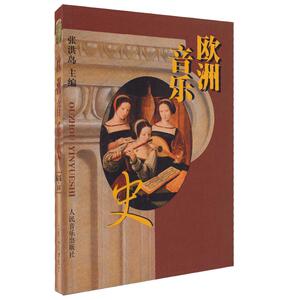 欧洲音乐史 人民音乐出版社 文艺复习 意大利歌曲 器乐 海顿莫扎特 意大利歌剧 门德尔松  李斯特匈牙利 欧洲音乐历史介绍 音乐家
