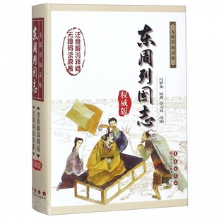 东周列国志(无障碍阅读版权威版)(精) 博库网