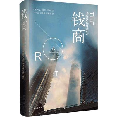 钱商(精) 阿瑟黑利作品同名电视剧创美国收视纪录 加拿大经典教材银行从业人员竞争中国政府网聚焦专题财经小说